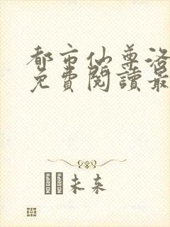 都市仙尊洛无极免费阅读最新
