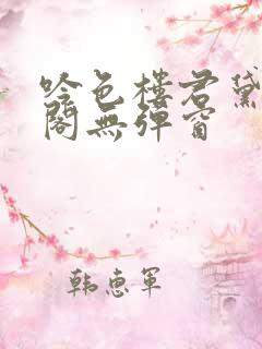 吟色楼君黛笔趣阁无弹窗