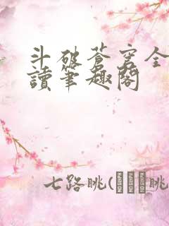 斗破苍穹全文阅读笔趣阁