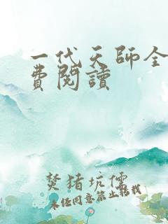 一代天师全文免费阅读