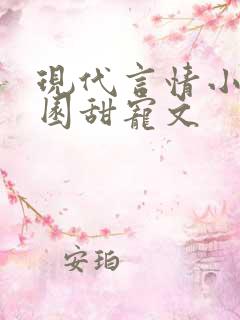 现代言情小说校园甜宠文