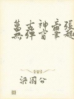万古神帝张若尘无弹窗笔趣