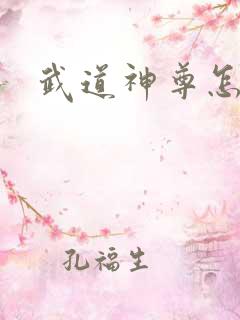 武道神尊怎么样