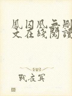 凤囚凰无删减全文在线阅读