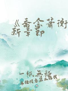 《乔念萧衡》最新章节