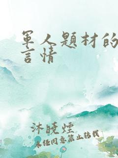 军人题材的小说言情