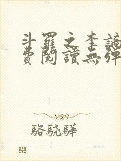 斗罗之李谪仙免费阅读无弹窗笔趣阁