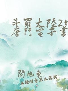 斗罗大陆2绝世唐门电子书下载