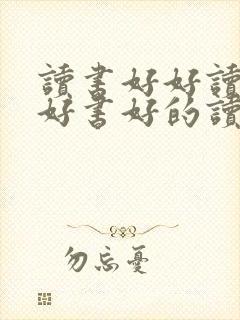 读书好好读书读好书好的读音