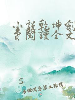 小说乾坤剑神免费阅读全文无窗口