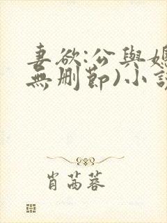 妻欲:公与媳(无删节)小说