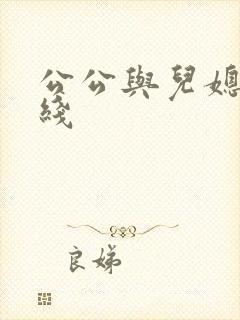 公公与儿媳 在线
