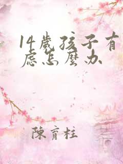 14岁孩子有焦虑怎么办