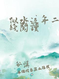 似水流年二虎在线阅读