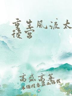 重生风流太监闯后宫