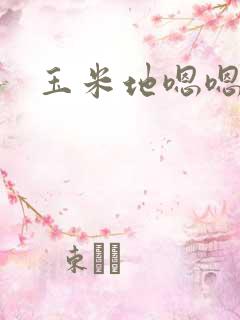 玉米地嗯嗯啊