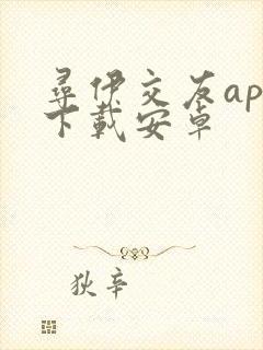 寻伊交友app下载安卓
