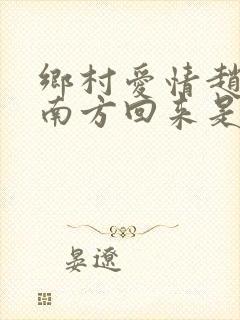 乡村爱情赵四从南方回来是第几部