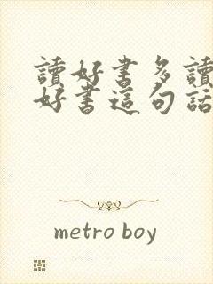 读好书多读书读好书这句话是谁说的