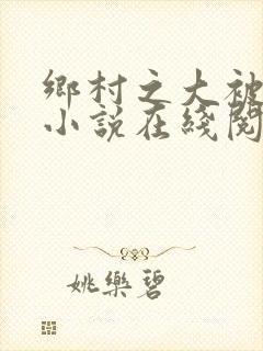 乡村之大被同眠小说在线阅读