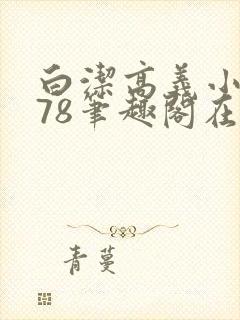 白洁高义小说178笔趣阁在线阅读