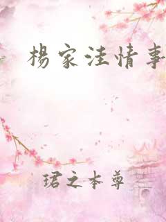 杨家洼情事5