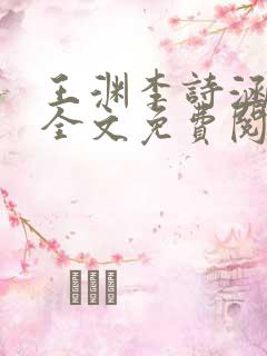 王渊李诗涵小说全文免费阅读无弹窗