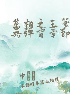 万相之王笔趣阁无弹窗章节