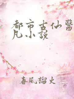 都市古仙医叶不凡小说