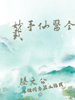 妙手仙医全文下载