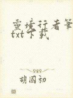 灵境行者笔趣阁txt下载