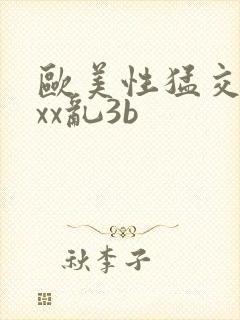 欧美性猛交xxxx乱3b