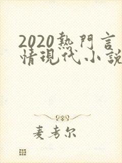 2020热门言情现代小说