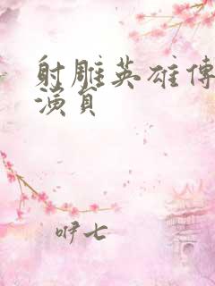 射雕英雄传黄蓉演员