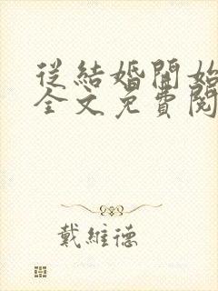 从结婚开始恋爱全文免费阅读