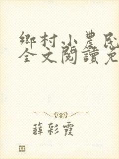 乡村小农民小说全文阅读免费