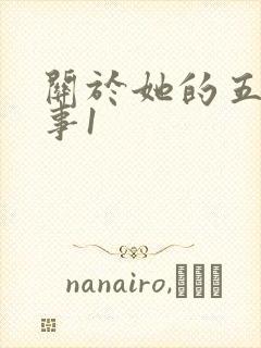 关于她的五段情事1