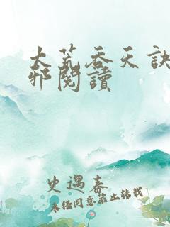 太荒吞天诀柳无邪阅读