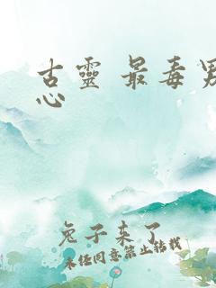 古灵 最毒男人心
