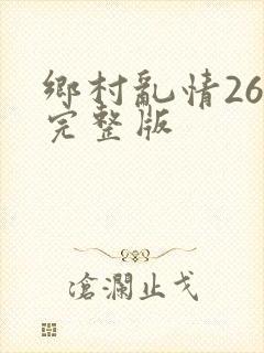 乡村乱情26部完整版
