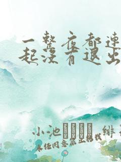 一整夜都连在一起没有退出来