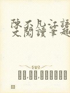 陈不凡江语柔全文阅读笔趣阁