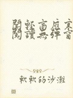 闻轻商应寒免费阅读无弹窗笔趣阁