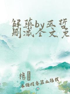 解药by巫哲无删减全文免费阅读