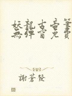 妖龙古帝笔趣阁无弹窗免费