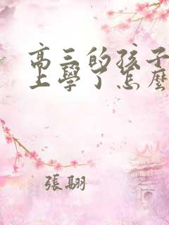 高三的孩子不愿上学了怎么办