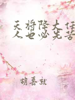 天将降大任于斯人也必先苦其心志