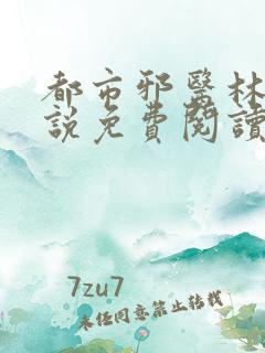 都市邪医林凡小说免费阅读无弹窗下载