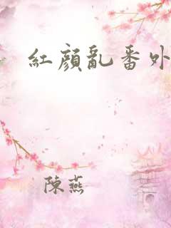 红颜乱番外