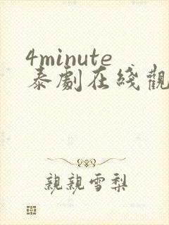 4minute泰剧在线观看免费高清全集